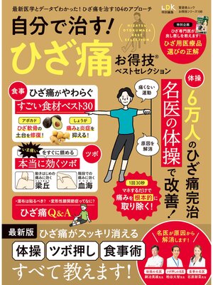 cover image of 晋遊舎ムック お得技シリーズ198　自分で治す! ひざ痛お得技ベストセレクション